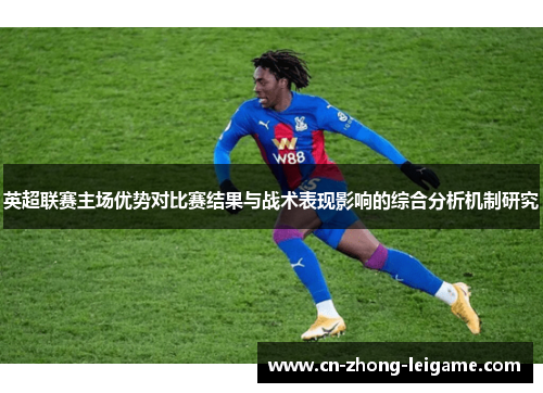 英超联赛主场优势对比赛结果与战术表现影响的综合分析机制研究