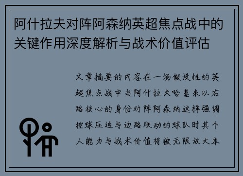 阿什拉夫对阵阿森纳英超焦点战中的关键作用深度解析与战术价值评估
