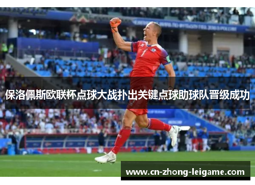 保洛佩斯欧联杯点球大战扑出关键点球助球队晋级成功 保洛佩斯欧联杯点球大战扑出关键点球助球队晋级成功