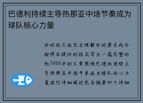 巴德利持续主导热那亚中场节奏成为球队核心力量