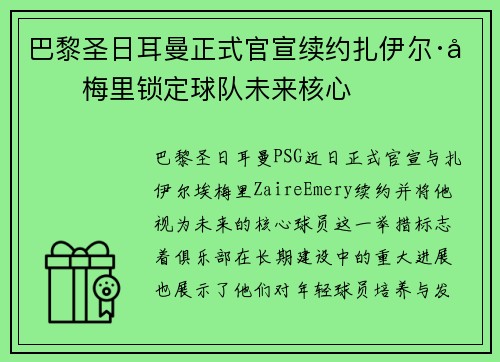 巴黎圣日耳曼正式官宣续约扎伊尔·埃梅里锁定球队未来核心