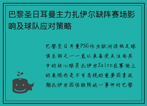 巴黎圣日耳曼主力扎伊尔缺阵赛场影响及球队应对策略
