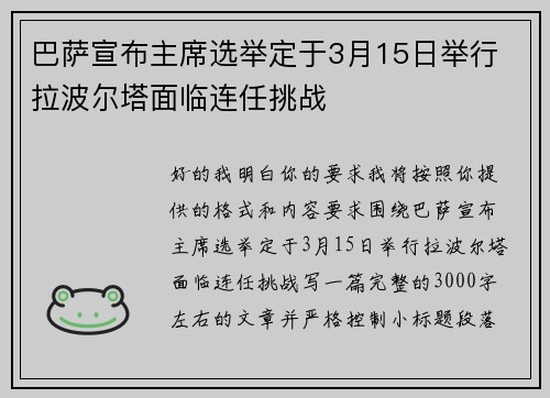 巴萨宣布主席选举定于3月15日举行 拉波尔塔面临连任挑战