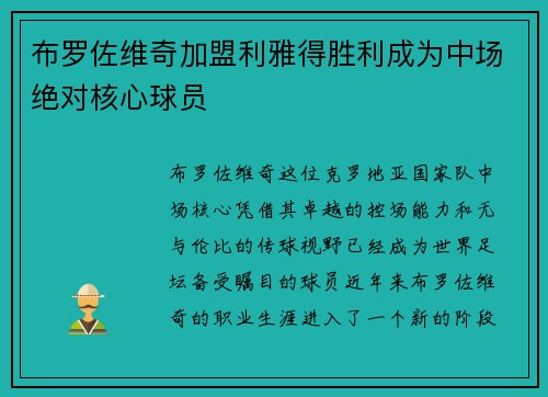 布罗佐维奇加盟利雅得胜利成为中场绝对核心球员