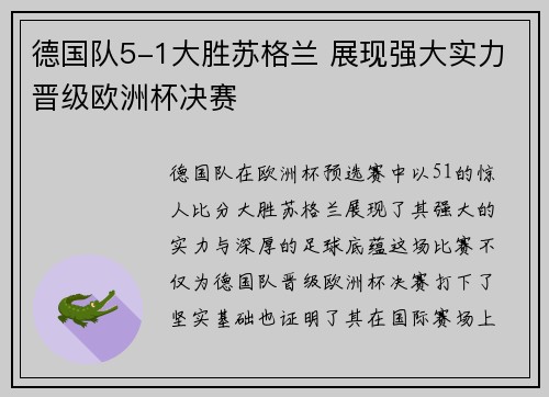 德国队5-1大胜苏格兰 展现强大实力晋级欧洲杯决赛