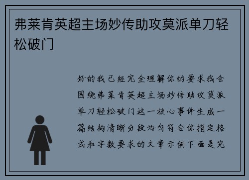 弗莱肯英超主场妙传助攻莫派单刀轻松破门