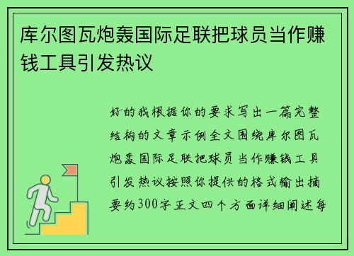 库尔图瓦炮轰国际足联把球员当作赚钱工具引发热议