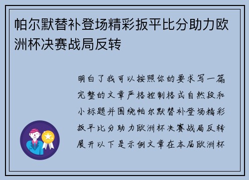 帕尔默替补登场精彩扳平比分助力欧洲杯决赛战局反转