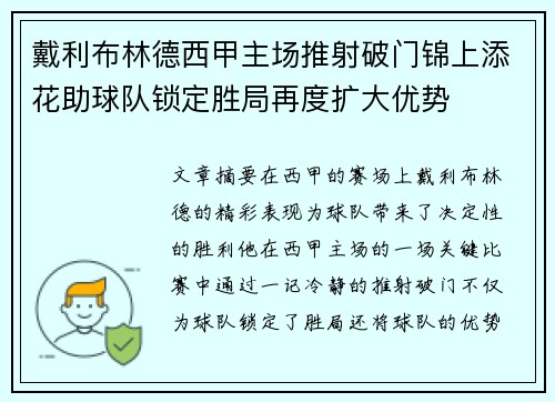 戴利布林德西甲主场推射破门锦上添花助球队锁定胜局再度扩大优势