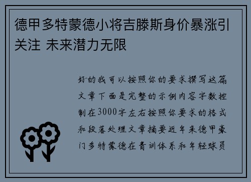 德甲多特蒙德小将吉滕斯身价暴涨引关注 未来潜力无限