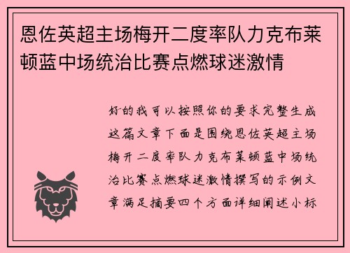 恩佐英超主场梅开二度率队力克布莱顿蓝中场统治比赛点燃球迷激情