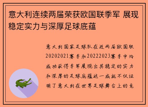 意大利连续两届荣获欧国联季军 展现稳定实力与深厚足球底蕴
