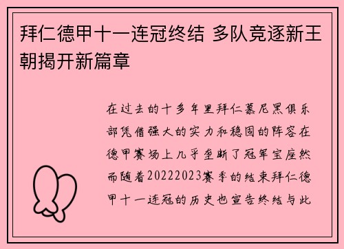 拜仁德甲十一连冠终结 多队竞逐新王朝揭开新篇章