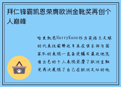 拜仁锋霸凯恩荣膺欧洲金靴奖再创个人巅峰