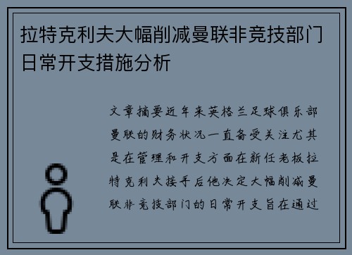 拉特克利夫大幅削减曼联非竞技部门日常开支措施分析