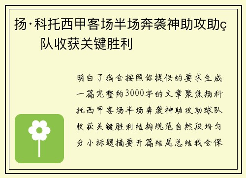 扬·科托西甲客场半场奔袭神助攻助球队收获关键胜利