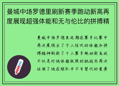曼城中场罗德里刷新赛季跑动新高再度展现超强体能和无与伦比的拼搏精神