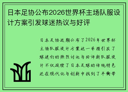 日本足协公布2026世界杯主场队服设计方案引发球迷热议与好评