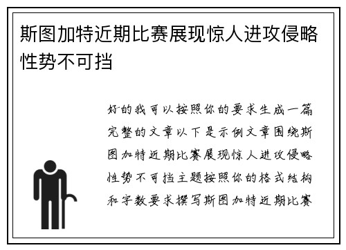斯图加特近期比赛展现惊人进攻侵略性势不可挡