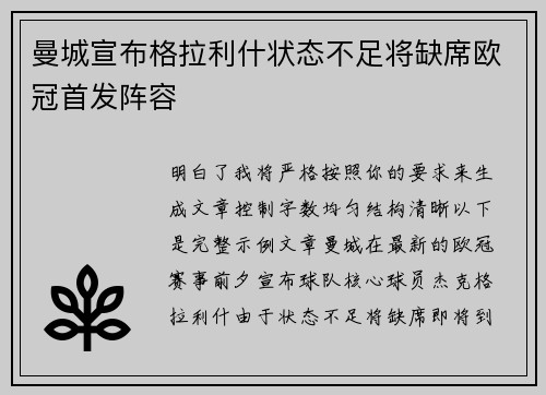 曼城宣布格拉利什状态不足将缺席欧冠首发阵容