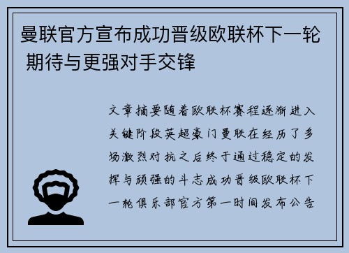 曼联官方宣布成功晋级欧联杯下一轮 期待与更强对手交锋