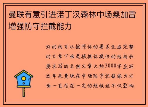 曼联有意引进诺丁汉森林中场桑加雷增强防守拦截能力