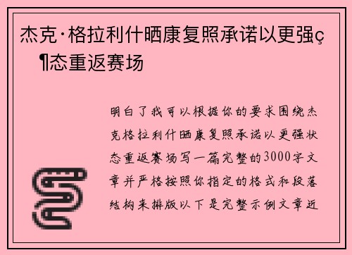 杰克·格拉利什晒康复照承诺以更强状态重返赛场 杰克·格拉利什晒康复照承诺以更强状态重返赛场