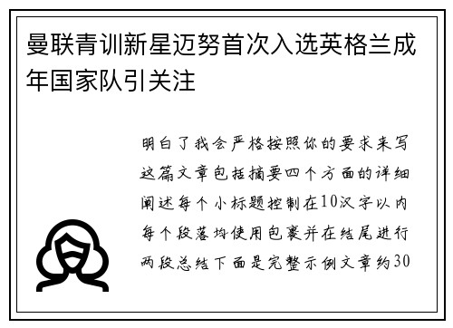 曼联青训新星迈努首次入选英格兰成年国家队引关注