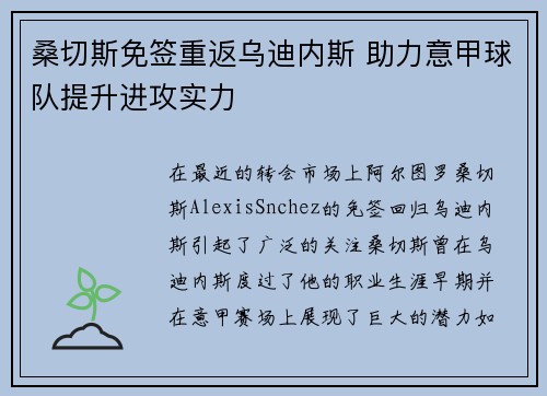 桑切斯免签重返乌迪内斯 助力意甲球队提升进攻实力 桑切斯免签重返乌迪内斯 助力意甲球队提升进攻实力