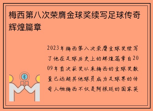 梅西第八次荣膺金球奖续写足球传奇辉煌篇章 梅西第八次荣膺金球奖续写足球传奇辉煌篇章
