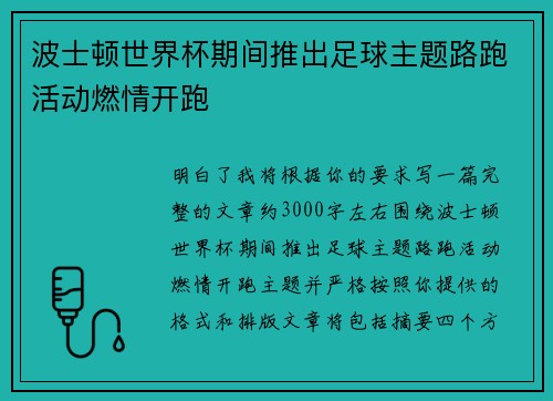 波士顿世界杯期间推出足球主题路跑活动燃情开跑 波士顿世界杯期间推出足球主题路跑活动燃情开跑