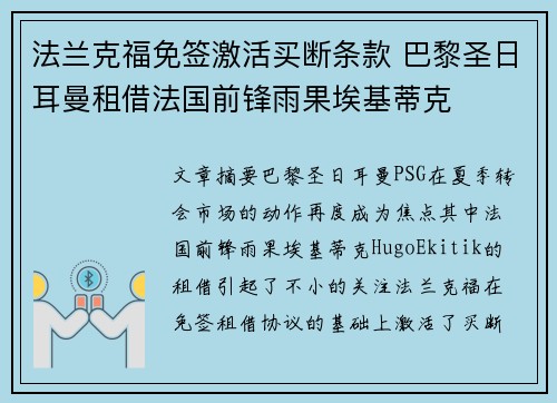 法兰克福免签激活买断条款 巴黎圣日耳曼租借法国前锋雨果埃基蒂克