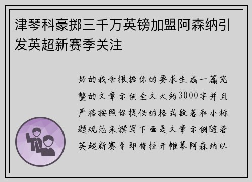 津琴科豪掷三千万英镑加盟阿森纳引发英超新赛季关注 津琴科豪掷三千万英镑加盟阿森纳引发英超新赛季关注