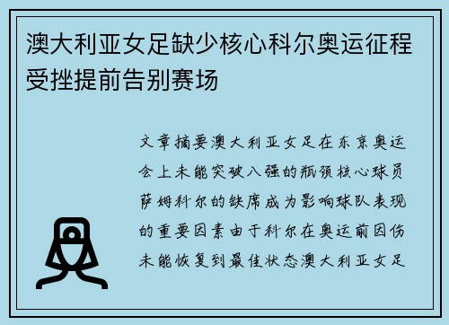 澳大利亚女足缺少核心科尔奥运征程受挫提前告别赛场 澳大利亚女足缺少核心科尔奥运征程受挫提前告别赛场