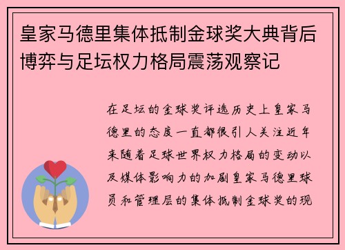 皇家马德里集体抵制金球奖大典背后博弈与足坛权力格局震荡观察记