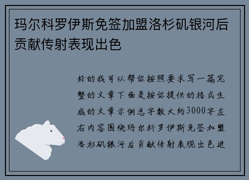 玛尔科罗伊斯免签加盟洛杉矶银河后贡献传射表现出色 玛尔科罗伊斯免签加盟洛杉矶银河后贡献传射表现出色