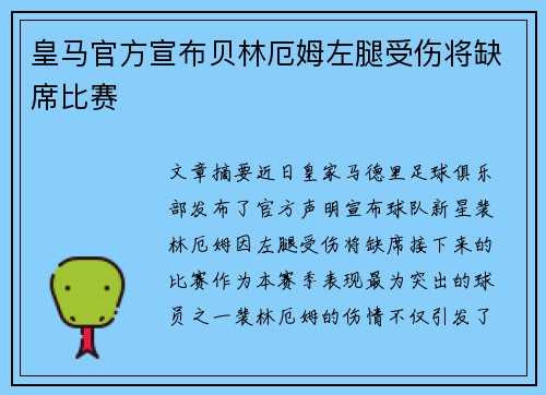 皇马官方宣布贝林厄姆左腿受伤将缺席比赛 皇马官方宣布贝林厄姆左腿受伤将缺席比赛