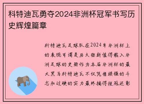 科特迪瓦勇夺2024非洲杯冠军书写历史辉煌篇章