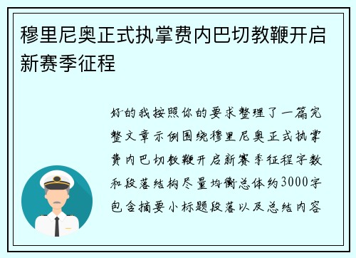 穆里尼奥正式执掌费内巴切教鞭开启新赛季征程 穆里尼奥正式执掌费内巴切教鞭开启新赛季征程