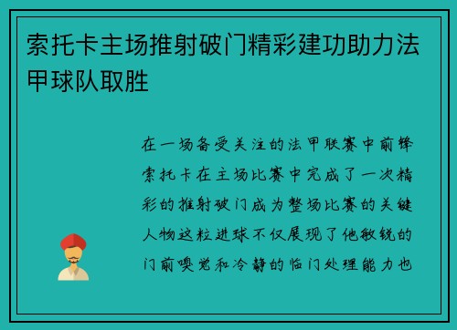 索托卡主场推射破门精彩建功助力法甲球队取胜