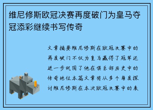 维尼修斯欧冠决赛再度破门为皇马夺冠添彩继续书写传奇 维尼修斯欧冠决赛再度破门为皇马夺冠添彩继续书写传奇
