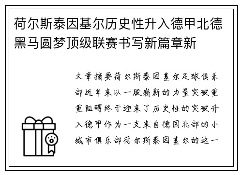 荷尔斯泰因基尔历史性升入德甲北德黑马圆梦顶级联赛书写新篇章新 荷尔斯泰因基尔历史性升入德甲北德黑马圆梦顶级联赛书写新篇章新
