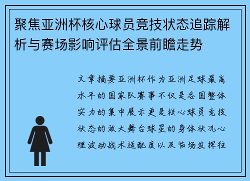 聚焦亚洲杯核心球员竞技状态追踪解析与赛场影响评估全景前瞻走势