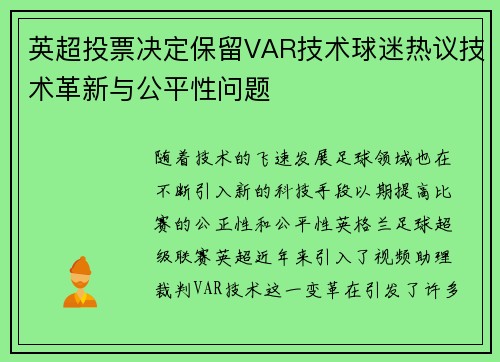英超投票决定保留VAR技术球迷热议技术革新与公平性问题 英超投票决定保留VAR技术球迷热议技术革新与公平性问题