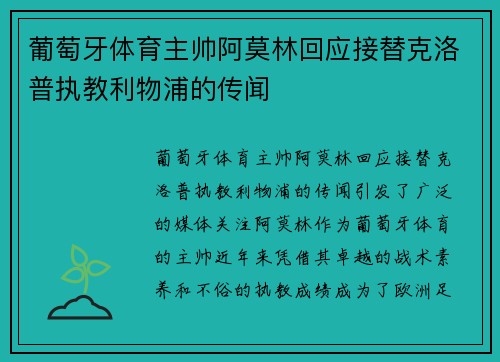 葡萄牙体育主帅阿莫林回应接替克洛普执教利物浦的传闻 葡萄牙体育主帅阿莫林回应接替克洛普执教利物浦的传闻