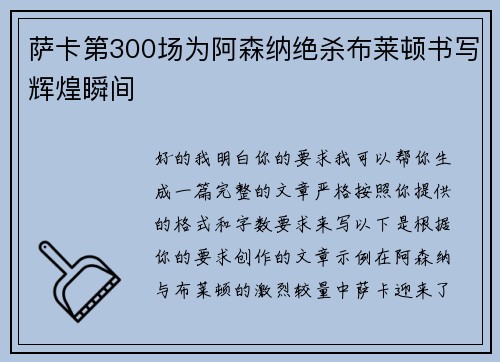 萨卡第300场为阿森纳绝杀布莱顿书写辉煌瞬间 萨卡第300场为阿森纳绝杀布莱顿书写辉煌瞬间