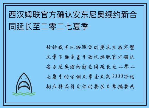 西汉姆联官方确认安东尼奥续约新合同延长至二零二七夏季 西汉姆联官方确认安东尼奥续约新合同延长至二零二七夏季
