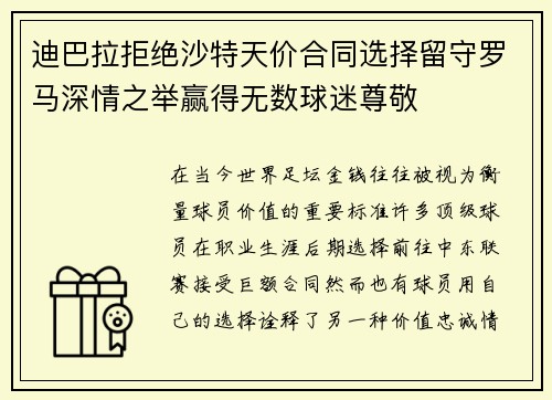 迪巴拉拒绝沙特天价合同选择留守罗马深情之举赢得无数球迷尊敬