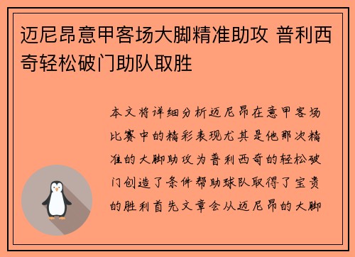 迈尼昂意甲客场大脚精准助攻 普利西奇轻松破门助队取胜 迈尼昂意甲客场大脚精准助攻 普利西奇轻松破门助队取胜