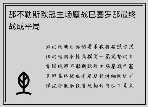那不勒斯欧冠主场鏖战巴塞罗那最终战成平局
